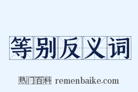 等别反义词是什么意思的图片